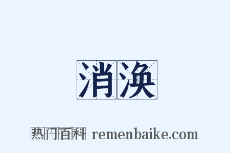 消涣是什么意思的图片